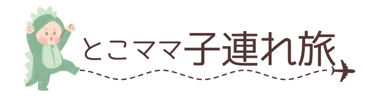 とこママ子連れ旅